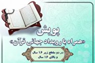 پویش «همراه با رویداد جهانی قرآن» ایکنا برگزار می‌شود