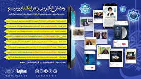 اینفوگرافیک | رمضان الکریم را در «ایکنا» ببینیم