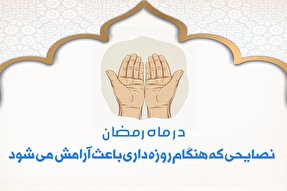 اینفوگرافیک | نکاتی که هنگام روزه‌داری باعث آرامش می‌شود