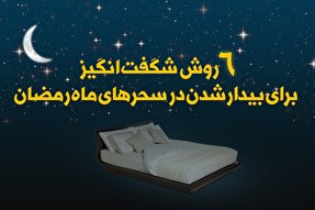 اینفوگرافیک | ۶ روش شگفت‌انگیز برای بیدار شدن در سحر‌های ماه رمضان