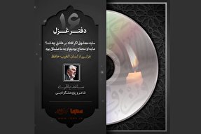 پادکست | در شب قدر ار صبوحی کرده‌ام، عیبم مکن