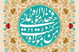 عیدالله الاکبر در شعر آیینی/ چشمه‌ها جوشید و جاری گشت دریا در غدیر