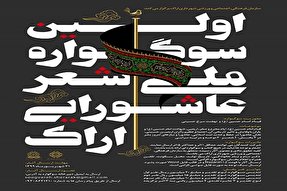 برگزاری اولین سوگواره ملی«شعر عاشورایی» در اراک