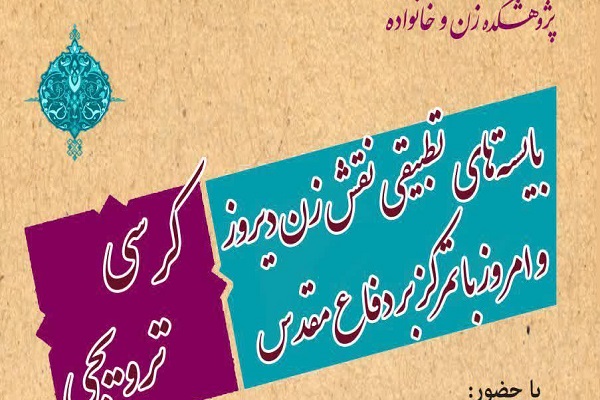بایسته‌های تطبیقی نقش زن دیروز و امروز با تمرکز بر دفاع مقدس بررسی می‌شود