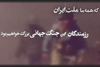 نماهنگ | زندگی پیروزمندانه