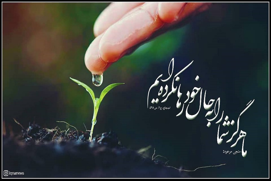 حدیث نگاست | نوید حضرت مهدی(عج) به شیعیان حدیث نگاست | نوید حضرت مهدی(عج) به شیعیان