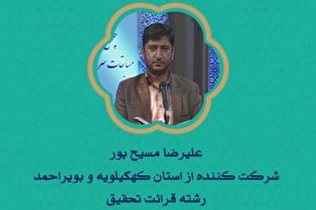 فیلم | اجرای شرکت‌کنندگان «کهگیلویه و بویراحمد» در مسابقات سراسری قرآن