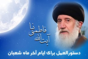 طرح | دستورالعمل امام رضا(ع) برای روزهای آخر شعبان