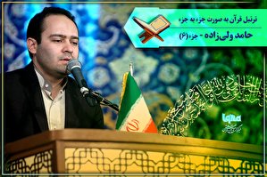 صوت | ترتیل جزء ششم قرآن با صدای «حامد ولی‌زاده»