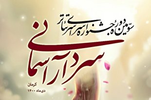 سومین جشنواره تئاتر سردار آسمانی فردا آغاز می‎شود