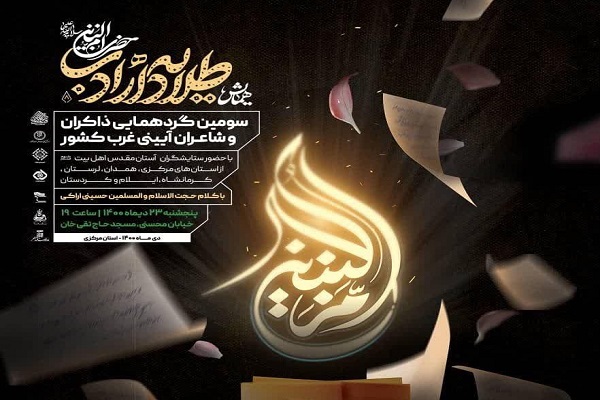 سومین گردهمایی طلایه داران ادب