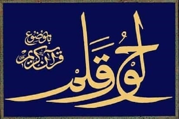 جشنواره ملی - قرآنی خوشنویسی لوح و قلم جشنواره ملی - قرآنی خوشنویسی لوح و قلم