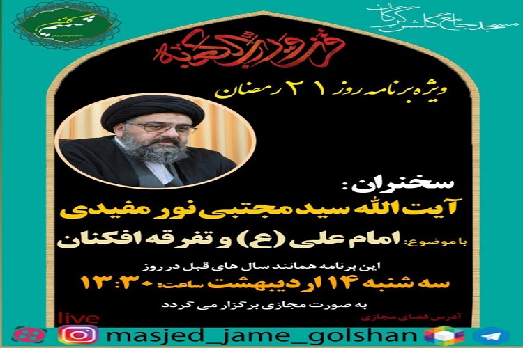 برگزاری ویژه برنامه «روز ۲۱ رمضان» در گلستان