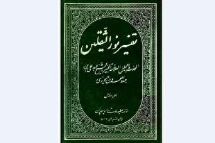 معرفی اجمالی تفسیر نورالثقلین / منبعی مهم در تفاسیر روایی شیعی
