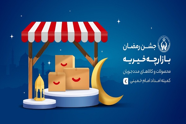 بازارچه جشن رمضان در فضای مجازی برگزار می‌شود