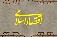 اقتصاد اسلامی؛ از حرف تا عمل / نسخه‌های اقتصادی منسوخ غرب کنار گذاشته شود