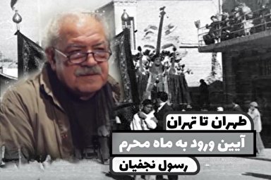 فیلم | آیین‌های محرمی از طهران تا تهران