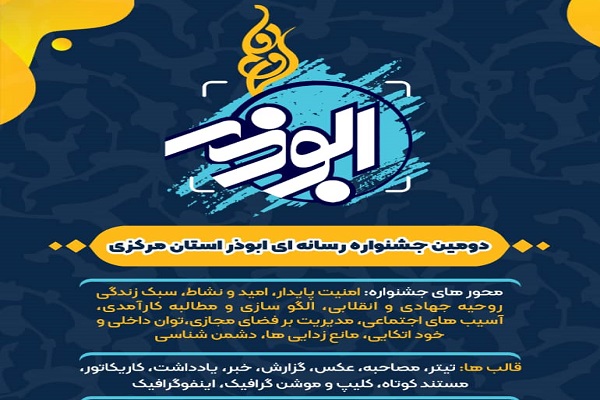 فراخوان دومین جشنواره استانی «ابوذر» در استان مرکزی