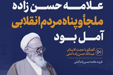 پادکست | علامه حسن‌زاده، ملجأ و پناه مردم انقلابی آمل بود