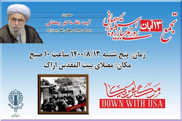 تجمع 13 آبان در اراک