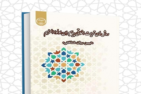 وشهای تربیت اخلاقی پیامبران اولوالعزم روشهای تربیت اخلاقی پیامبران اولوالعزم