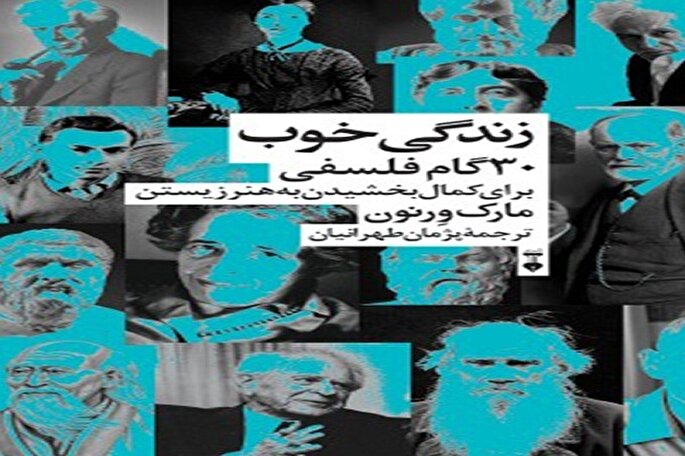 «زندگی خوب» و 30 گام فلسفی برای کمال بخشیدن به هنر زیستن