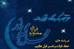 آغاز ثبت‌نام «جشنواره قرآنی محله‌های نور» در چهارمحال‌وبختیاری