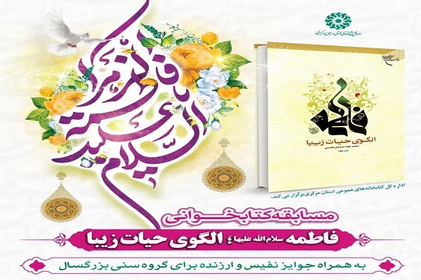 مسابقه کتابخوانی فاطمه الگوی حیات زیبا مسابقه کتابخوانی