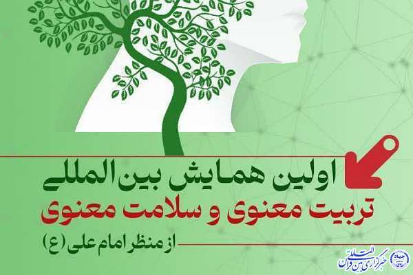 اعضای کمیته علمی همایش بین‌المللی «تربیت و سلامت معنوی» در اصفهان معرفی شدند