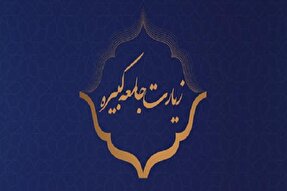 زیارت جامعه کبیره؛ فراتر از زمان و مکان