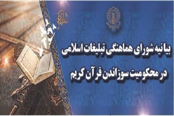 بیانیه شورای هماهنگی تبلیغات اسلامی در هتک حرمت به قرآن
