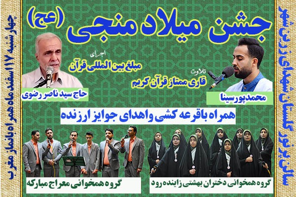 جشن میلاد منجی(عج) در زرین‌شهر برگزار می‌شود