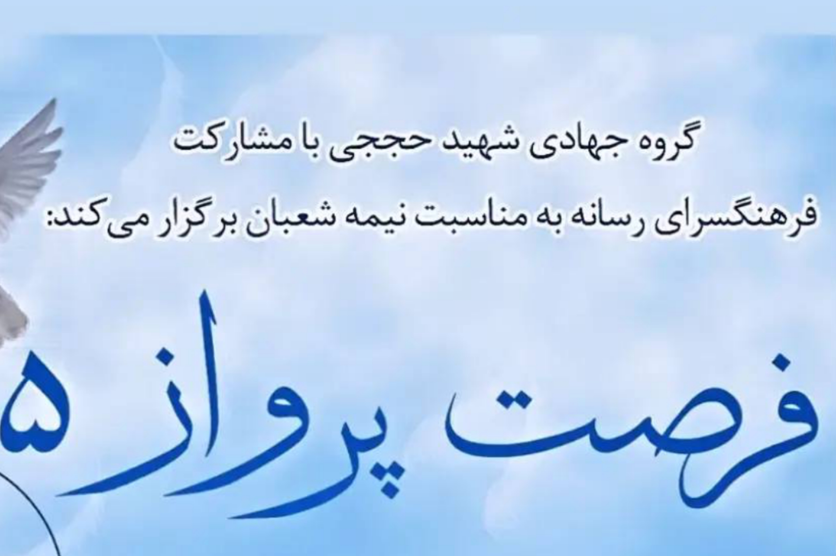 تقدیر از جهادگران در ویژه برنامه «فرصت پرواز 5»