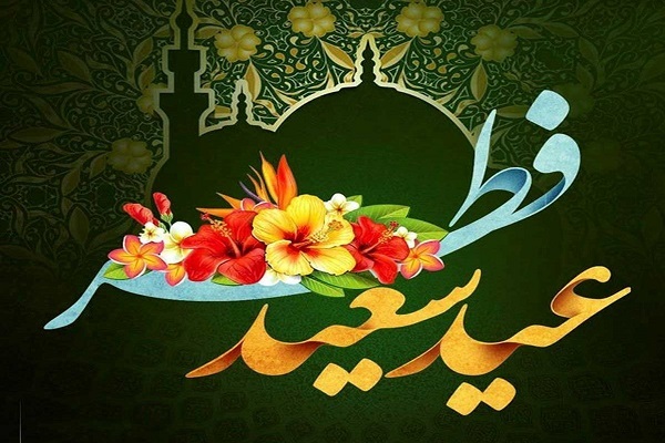 عیدفطر عیدفطر