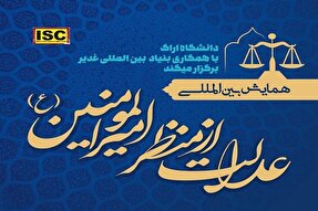 اراک؛ میزبان همایش بین‌المللی «عدالت از منظر امیرالمؤمنین(ع)»