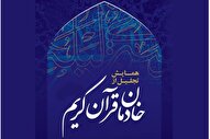 اسامی تجلیل‌شدگان دوره بیست‌وهفتم آئین ملی خادمان قرآن اعلام شد