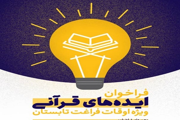 برگزاری طرح ایده های قرآنی در استان مرکزی