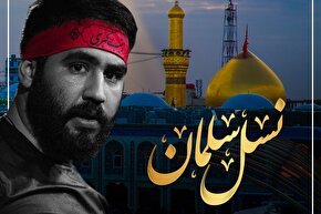 نماآوا | «نسل سلمان» با نوای حسین طاهری