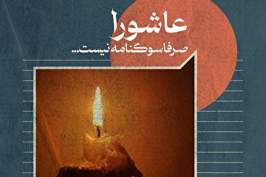 فتوتیتر | عاشورا صرفا سوگنامه نیست