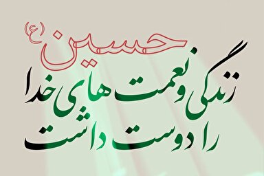 فتوتیتر | حسین(ع) زندگی و نعمت‌های خدا را دوست داشت