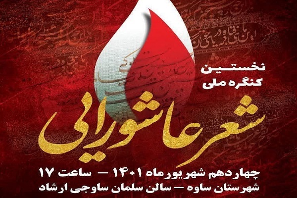 کنگره ملی «شعر عاشورایی» کنگره ملی «شعر عاشورایی»