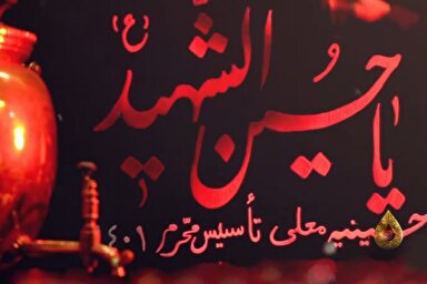 فیلم | «حسینیه معلی» را تماشا کنید