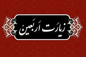 پشتوانه‌های قرآنی مفهوم «عهد» در زیارت اربعین