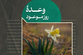 فتوتیتر | وعده روز موعود