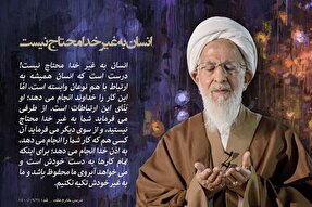 فتوتیتر | انسان به غیر خدا محتاج نیست
