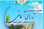 اختتامیه جشنواره کشوری «آواهای آسمانی» در اراک برگزار می‌شود
