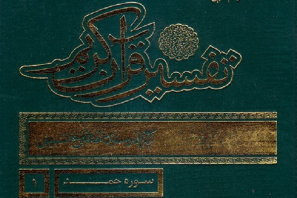 تفسیر القرآن الکریم؛ تفسیر جامعی که کامل نشد
