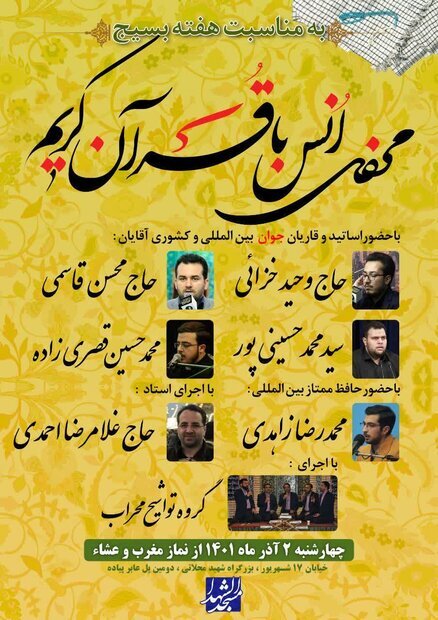 محفل قرآنی امشب در مسجد شهدای تهران