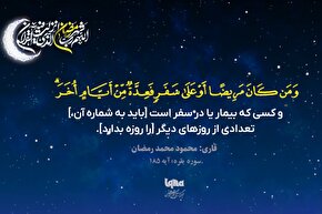 موشن گرافیک | تلاوت آیه رمضانیه با صدای «محمود رمضان»