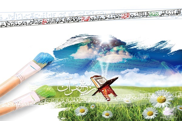 بهار قرآن و طبیعت